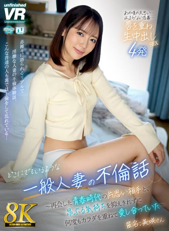 【VR】【8K】どこにでもいるような一般人妻の不倫話～再会した青春時代の片思い相手と、昂ぶる気持ちを抑えきれずに何度もカラダを重ねて愛し合っていた～ 匿名:美咲さん