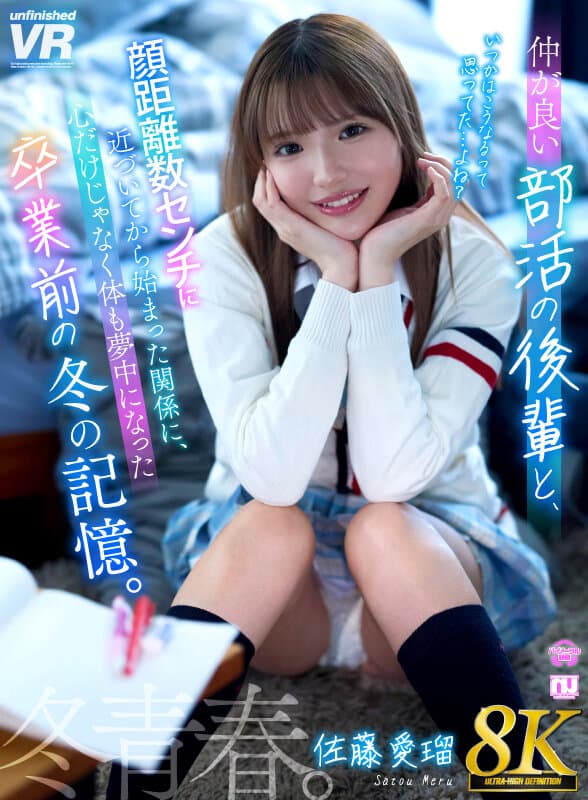 【VR】【8K】仲が良い部活の後輩と顔距離数センチに近づいてから始まった関係に、心だけじゃなく体も夢中になった卒業前の冬の記憶。佐藤愛瑠