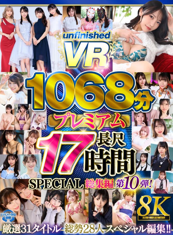【VR】【8K】UnfinishedVRプレミアム長尺1000分SPECIAL総集編10