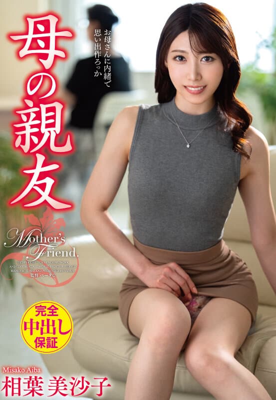 母の親友 相葉美沙子