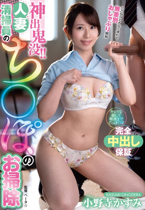神出鬼没！！人妻清掃員のち〇ぽのお掃除 小野寺かすみ