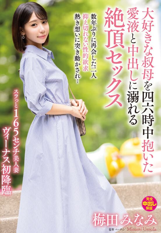 大好きな叔母を四六時中抱いた愛液と中出しに溺れる絶頂セックス 梅田みなみ