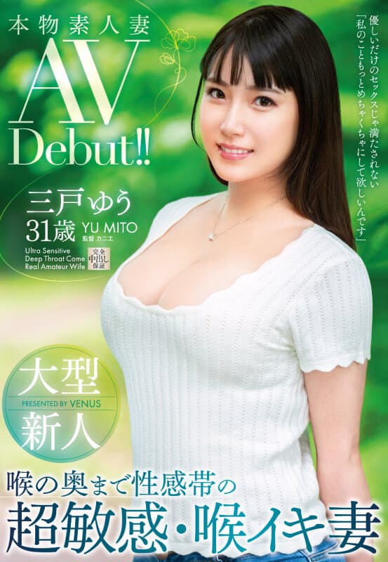 本物素人妻AV Debut！！大型新人 喉の奥まで性感帯の超敏感・喉イキ妻 三戸ゆう