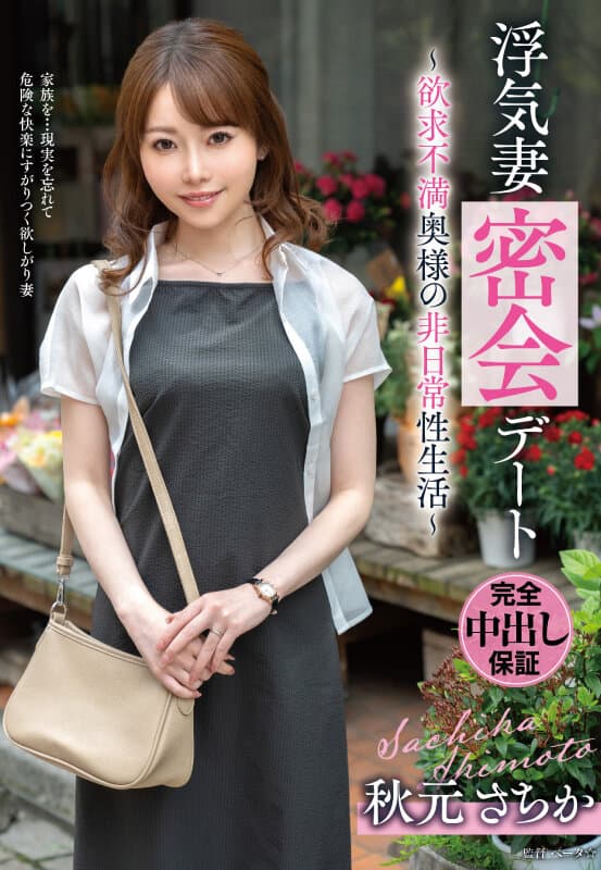 浮気妻密会デート～欲求不満奥様の非日常性生活～ 秋元さちか