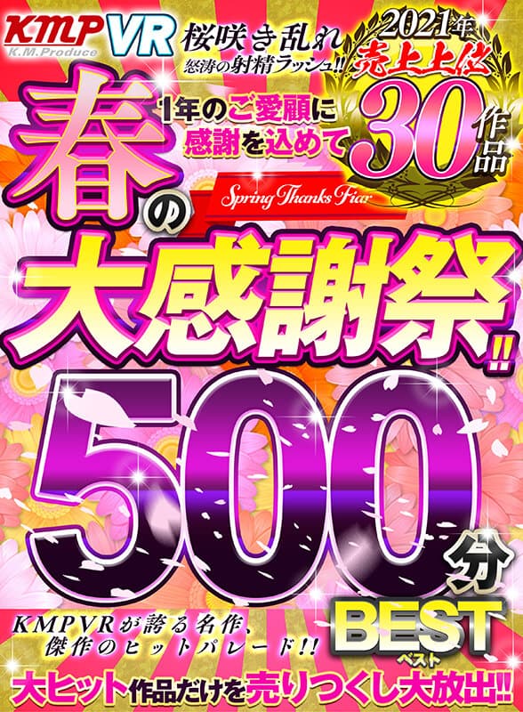 【VR】KMPVR 春の大感謝祭！！2021年売上上位30作品500分BEST