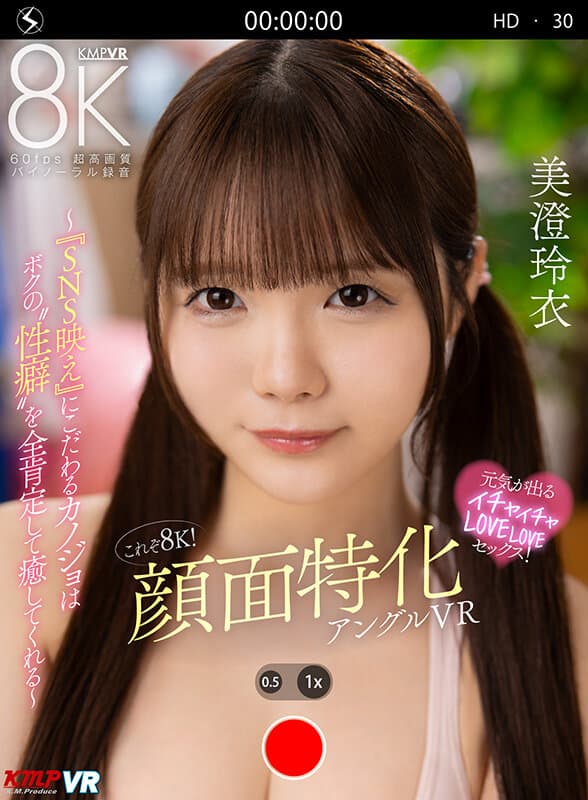 【VR】これぞ8K！顔面特化アングルVR ～『SNS映え』にこだわるカノジョはボクの’性癖’を全肯定して癒してくれる～ 美澄玲衣