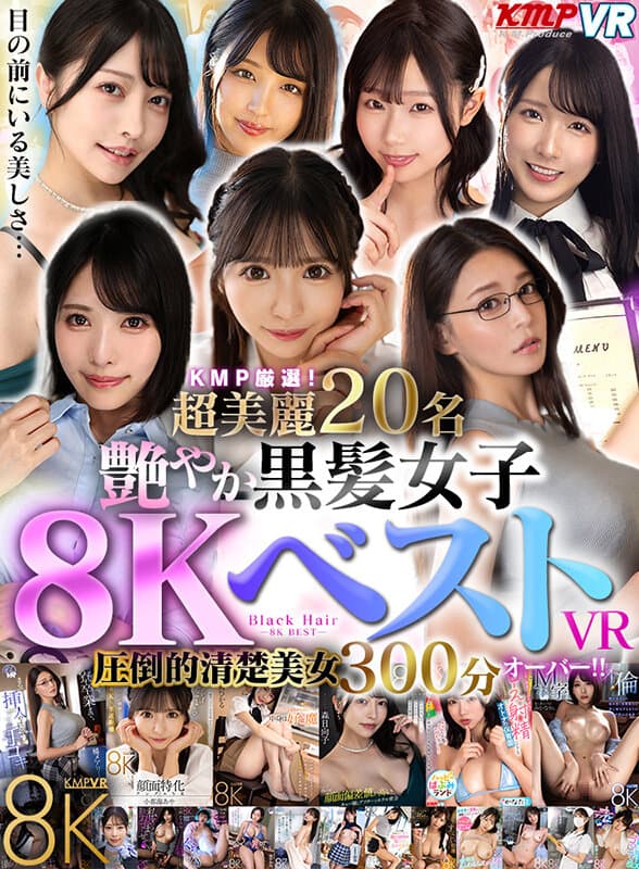 【VR】KMP厳選！超美麗20名艶やか 黒髪女子8KベストVR圧倒的清楚美女300分オーバー！！