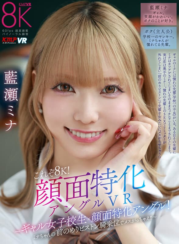 【VR】これぞ8K！顔面特化アングルVR ～ギャル女子校生x顔面特化アングル！ミナちゃんの 前のめりピストン騎乗位でメスがっちゃえ！！～ 藍瀬ミナ