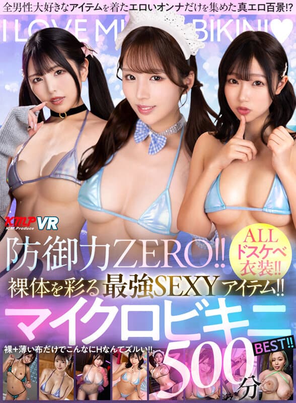 【VR】防御力ZERO！！裸体を彩る最強SEXYアイテム！！マイクロビキニBEST！！500分