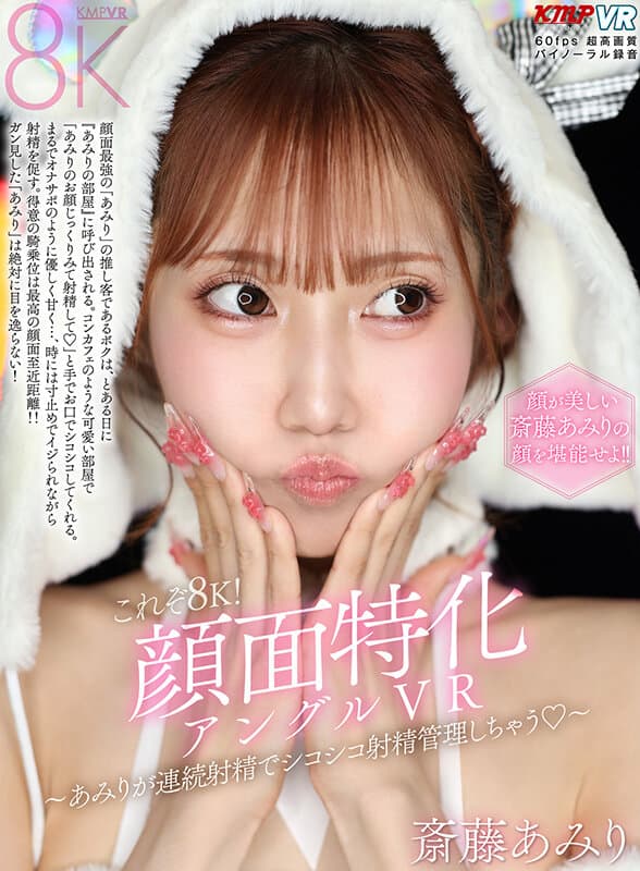 【VR】これぞ8K！顔面特化アングルVR ～あみりが連続射精でシコシコ射精管理しちゃう◆～ 斎藤あみり