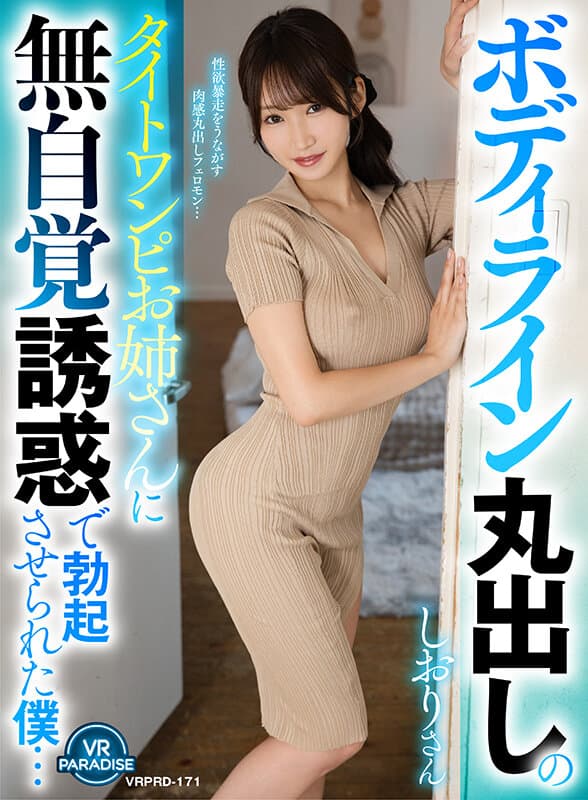 【VR】ボディライン丸出しのタイトワンピお姉さんに無自覚誘惑で勃起させられた僕…しおりさん 依本しおり
