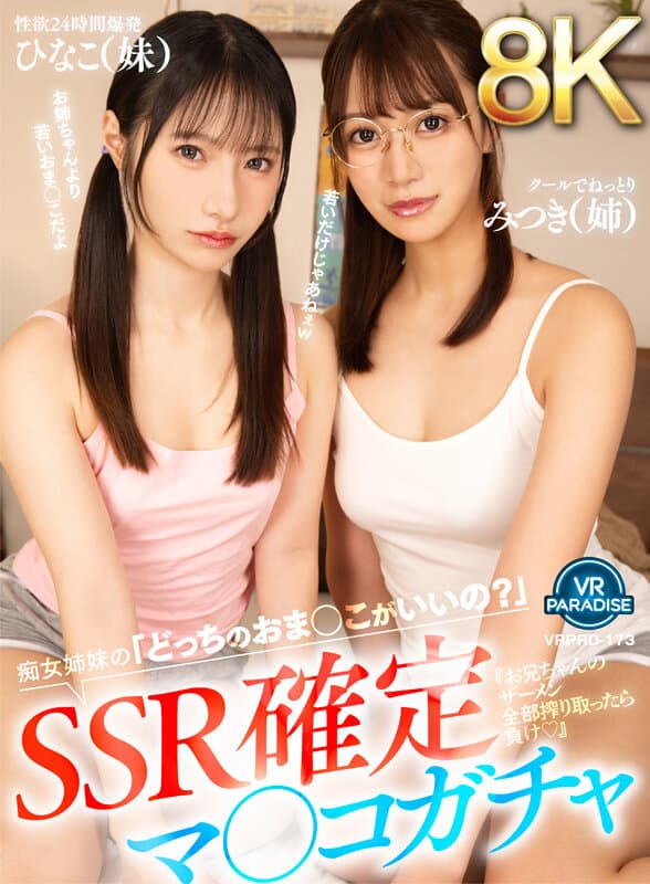 【VR】【8K】SSR確定マ○コガチャ『お兄ちゃんのザーメン全部搾り取ったら負け◆』痴女姉妹の「どっちのおま○こがいいの？」みつき（姉）ひなこ（妹）
