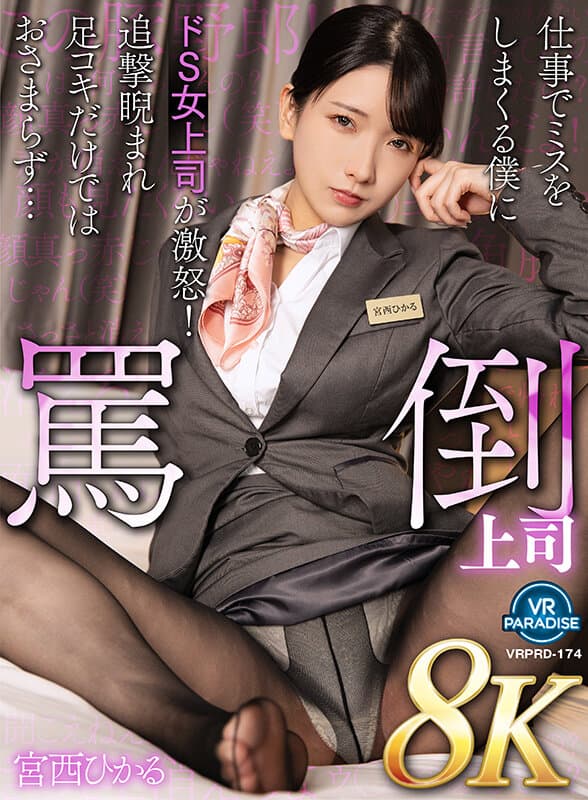 【VR】【8K】罵倒上司仕事でミスをしまくる僕にドS女上司が激怒！追撃睨まれ足コキだけではおさまらず…宮西ひかる