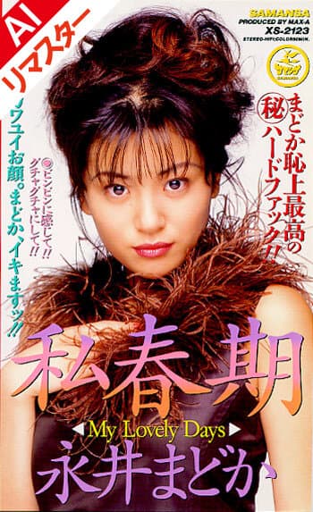 【AIリマスター版】私春期 永井まどか