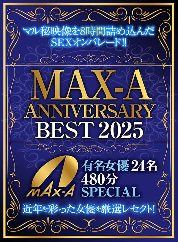 MAX-A ANNIVERSARY BEST 2025 有名女優24名480分SPECIAL