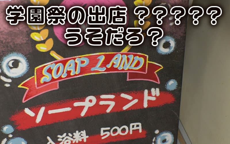 エロかわ女子〇生が夢のご奉仕 学園祭爆乳ソープランド 学園一のお堅い優等生 隠れ巨乳でヌルヌルえっち 矢澤なの