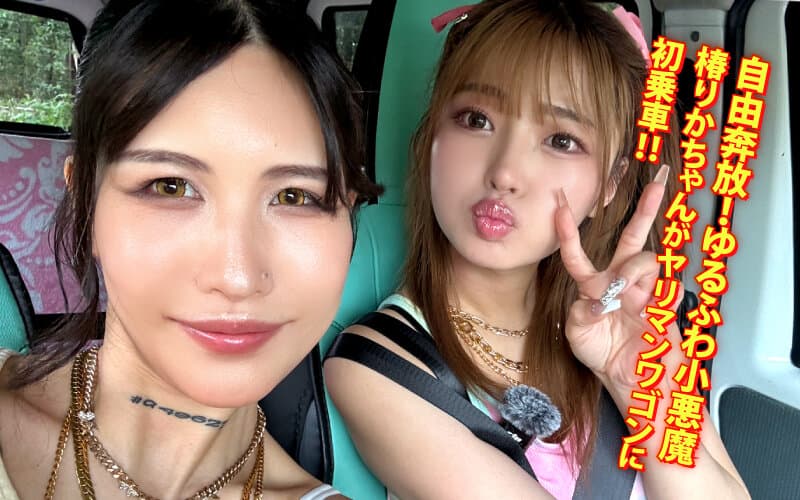 ヤリマンワゴンが行く！！ハプニング ア ゴーゴー！！椿りかとリズの珍道中 国民的トロ顔ゆるふわビッチがシロウト乱獲！開幕ラッシュ編